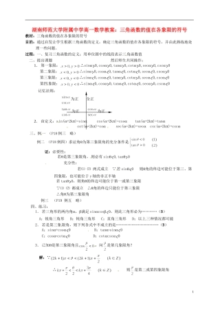 湖南师范大学附属中学高一数学 三角函数的值在各象限的符号教案