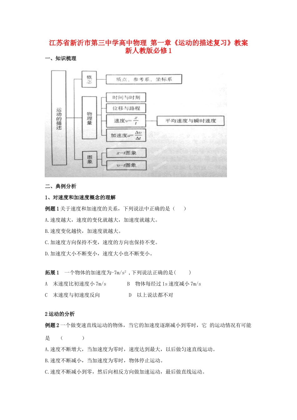 江苏省新沂市第三中学高中物理 第一章《运动的描述复习》教案 新人教版必修1_第1页
