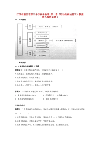 江苏省新沂市第三中学高中物理 第一章《运动的描述复习》教案 新人教版必修1