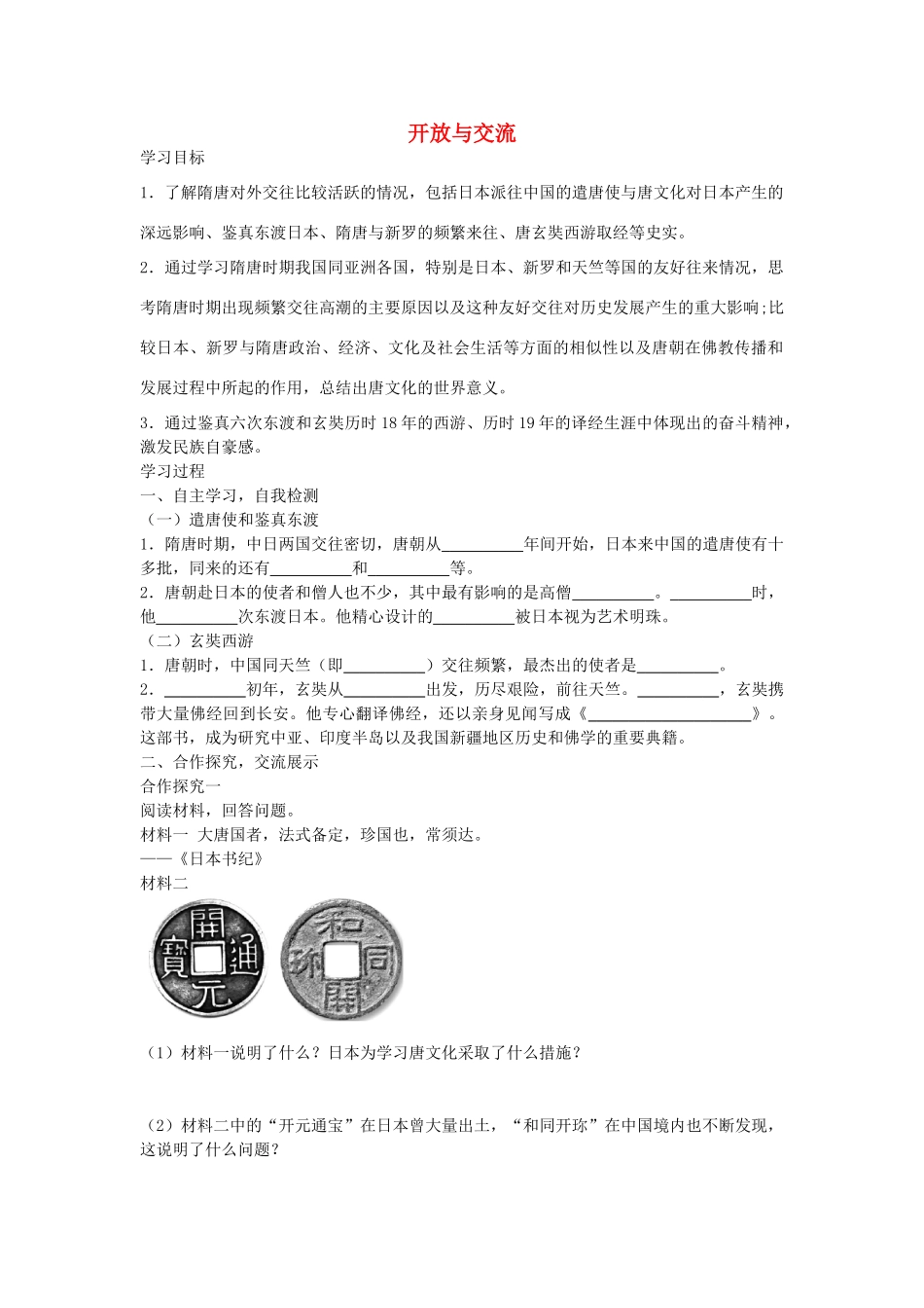 七年级历史下册 第6课《开放与交流》导学案 北师大版-北师大版初中七年级下册历史学案_第1页