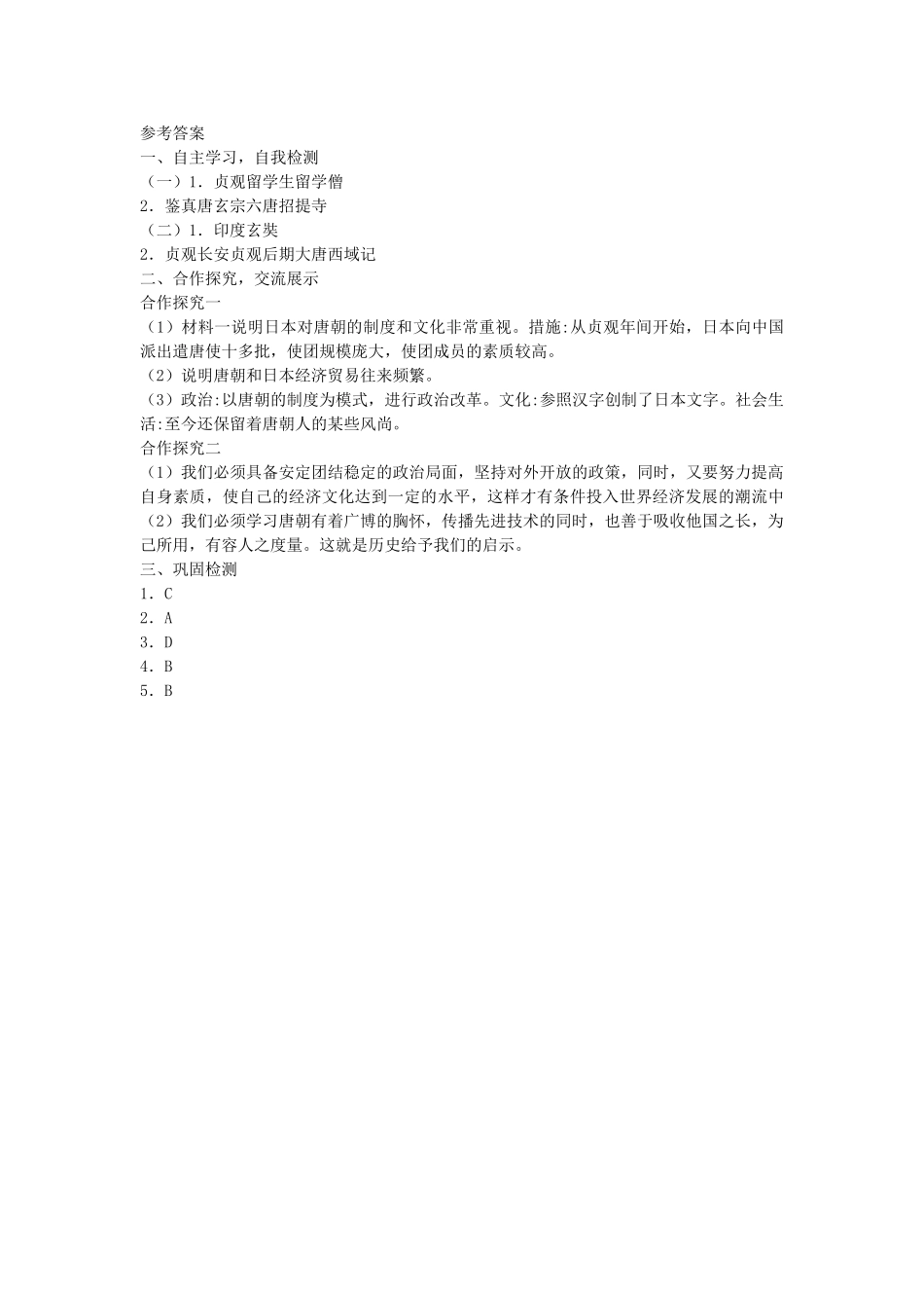 七年级历史下册 第6课《开放与交流》导学案 北师大版-北师大版初中七年级下册历史学案_第3页