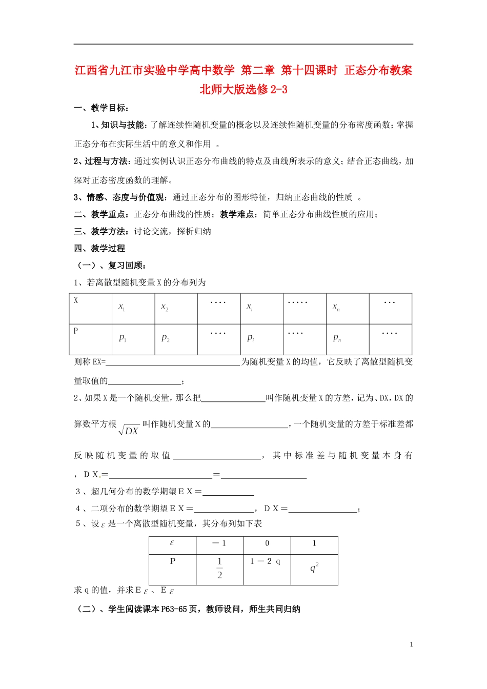 江西省九江市实验中学高中数学 第二章 第十四课时 正态分布教案 北师大版选修2-3_第1页