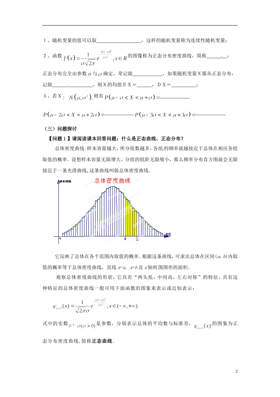 江西省九江市实验中学高中数学 第二章 第十四课时 正态分布教案 北师大版选修2-3_第2页