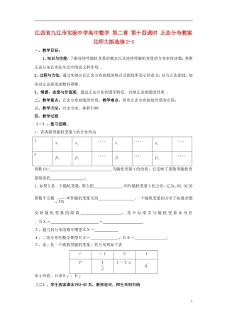 江西省九江市实验中学高中数学 第二章 第十四课时 正态分布教案 北师大版选修2-3
