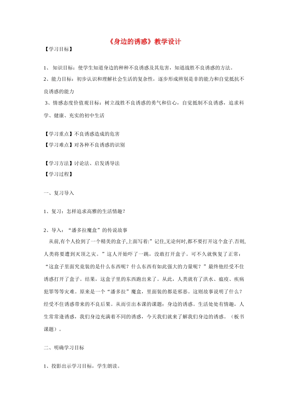 七年级政治下册《身边的诱惑》教学设计 人教新课标版教材　_第1页