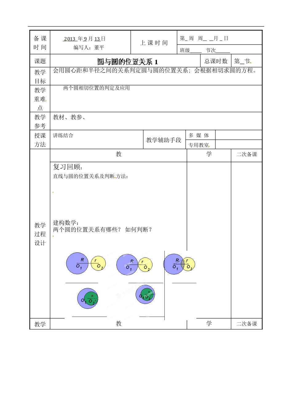 江苏省徐州市贾汪区建平中学高中数学 圆与圆的位置关系教案1 苏教版必修2_第2页