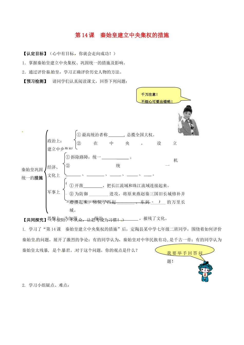 七年级历史上册 3.14《秦始皇建立中央集权的措施》学案 北师大版_第1页