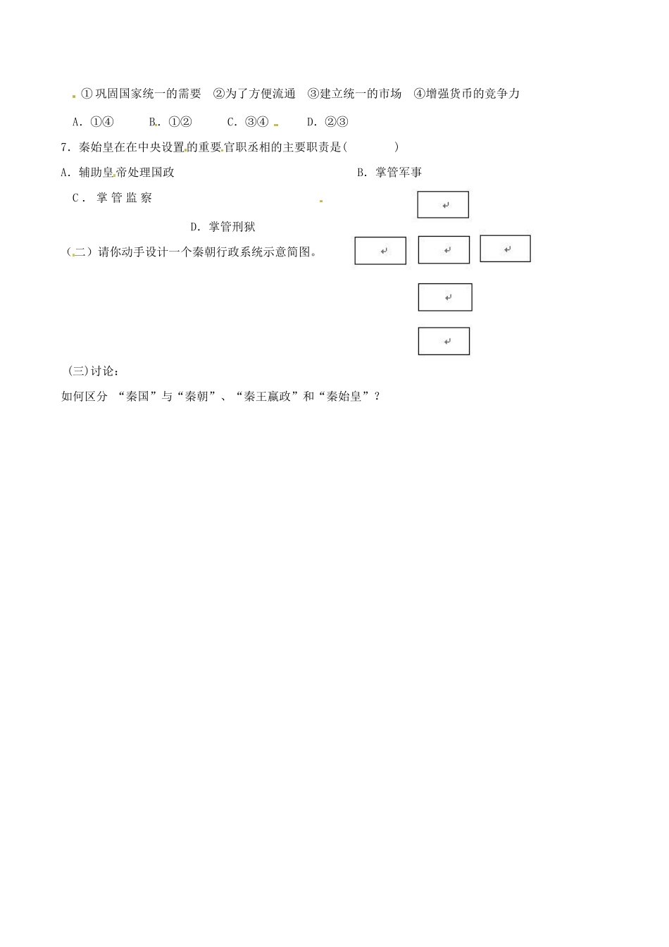 七年级历史上册 3.14《秦始皇建立中央集权的措施》学案 北师大版_第3页
