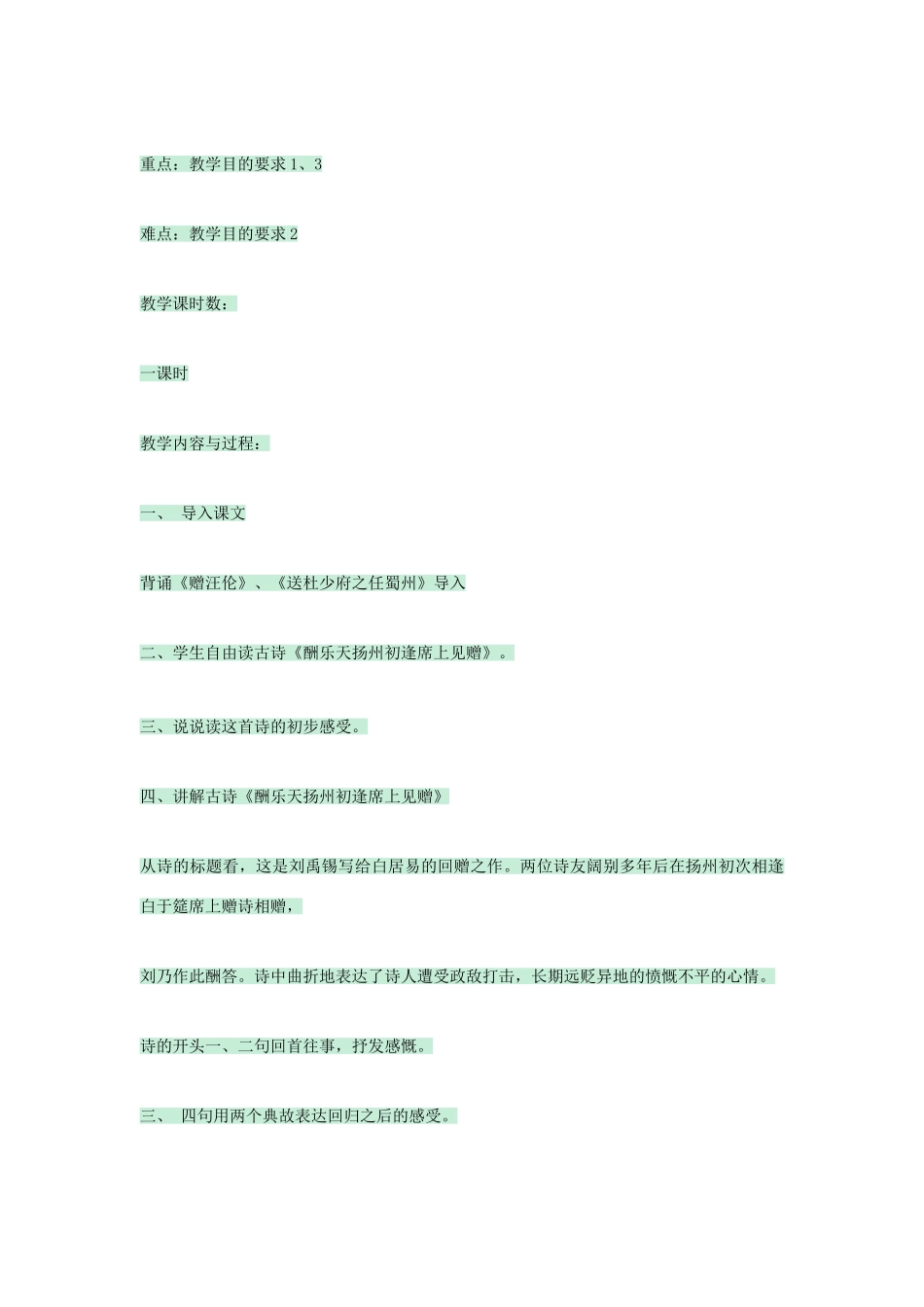 七年级语文上册 第25课《诗五首》酬乐天扬州初逢席上见赠教学设计 语文版教材-语文版教材初中七年级上册语文教学设计_第3页