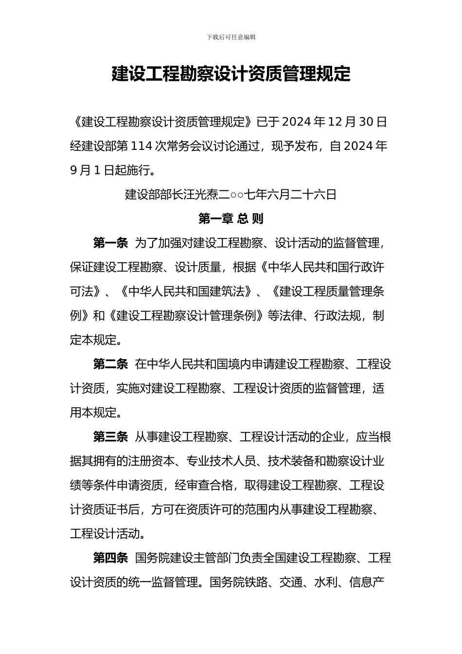 建设工程勘察设计资质管理规定_第1页