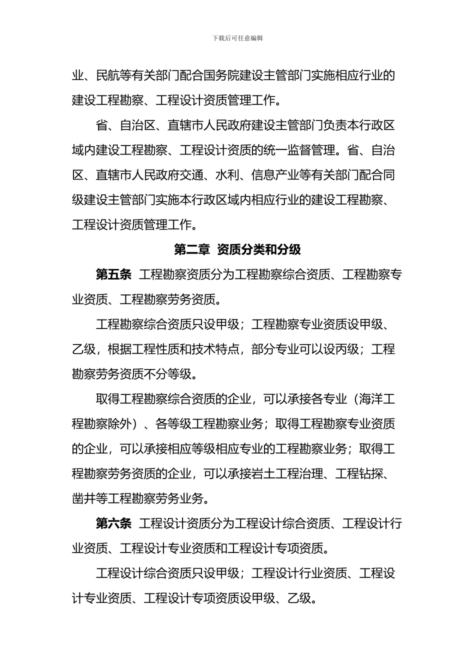 建设工程勘察设计资质管理规定_第2页