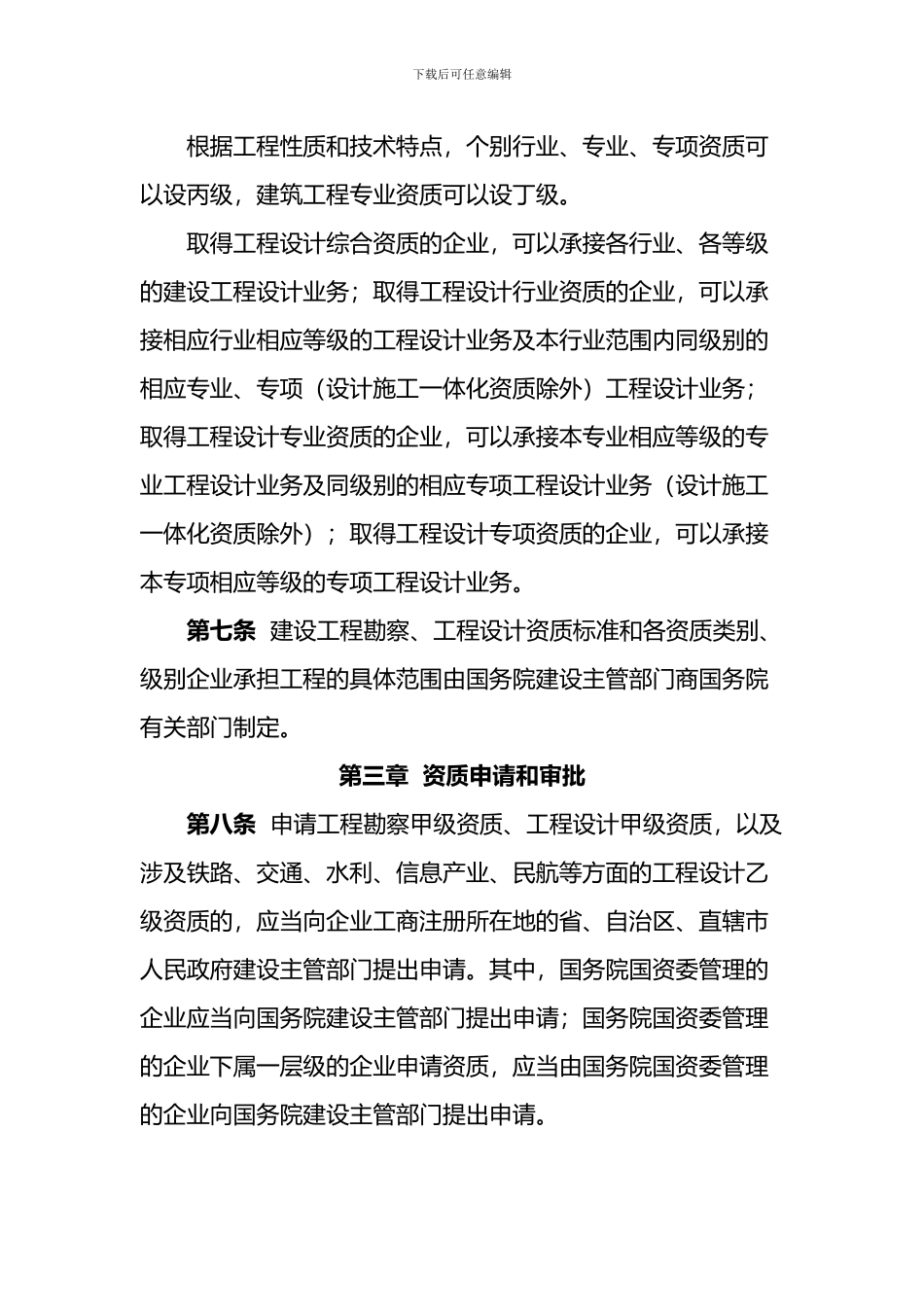 建设工程勘察设计资质管理规定_第3页