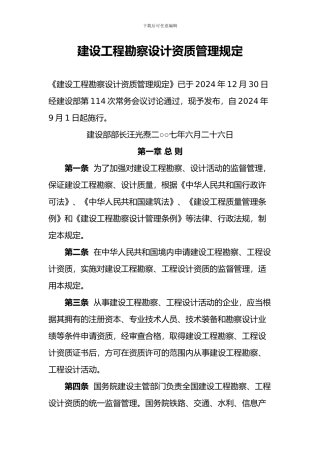 建设工程勘察设计资质管理规定