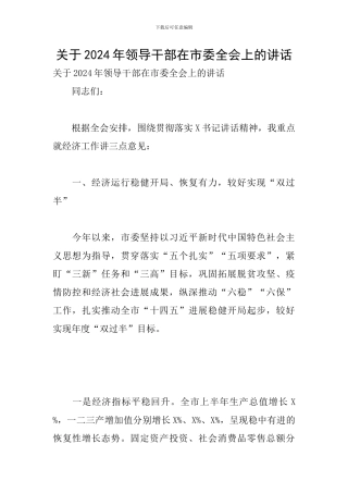 关于2024年领导干部在市委全会上的讲话