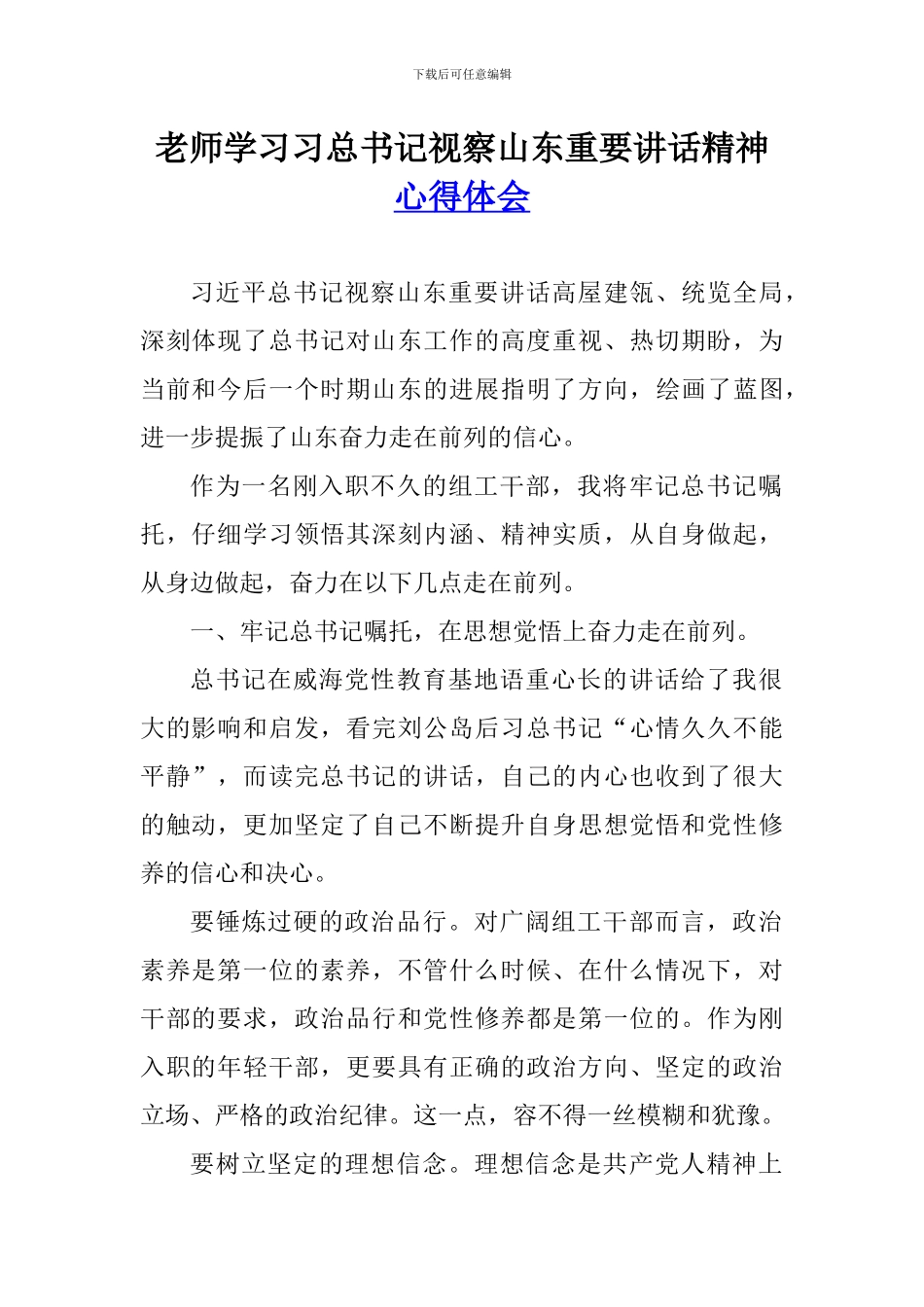 老师学习习总书记视察山东重要讲话精神心得体会_第1页