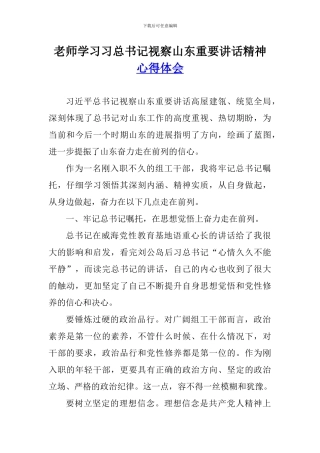 老师学习习总书记视察山东重要讲话精神心得体会