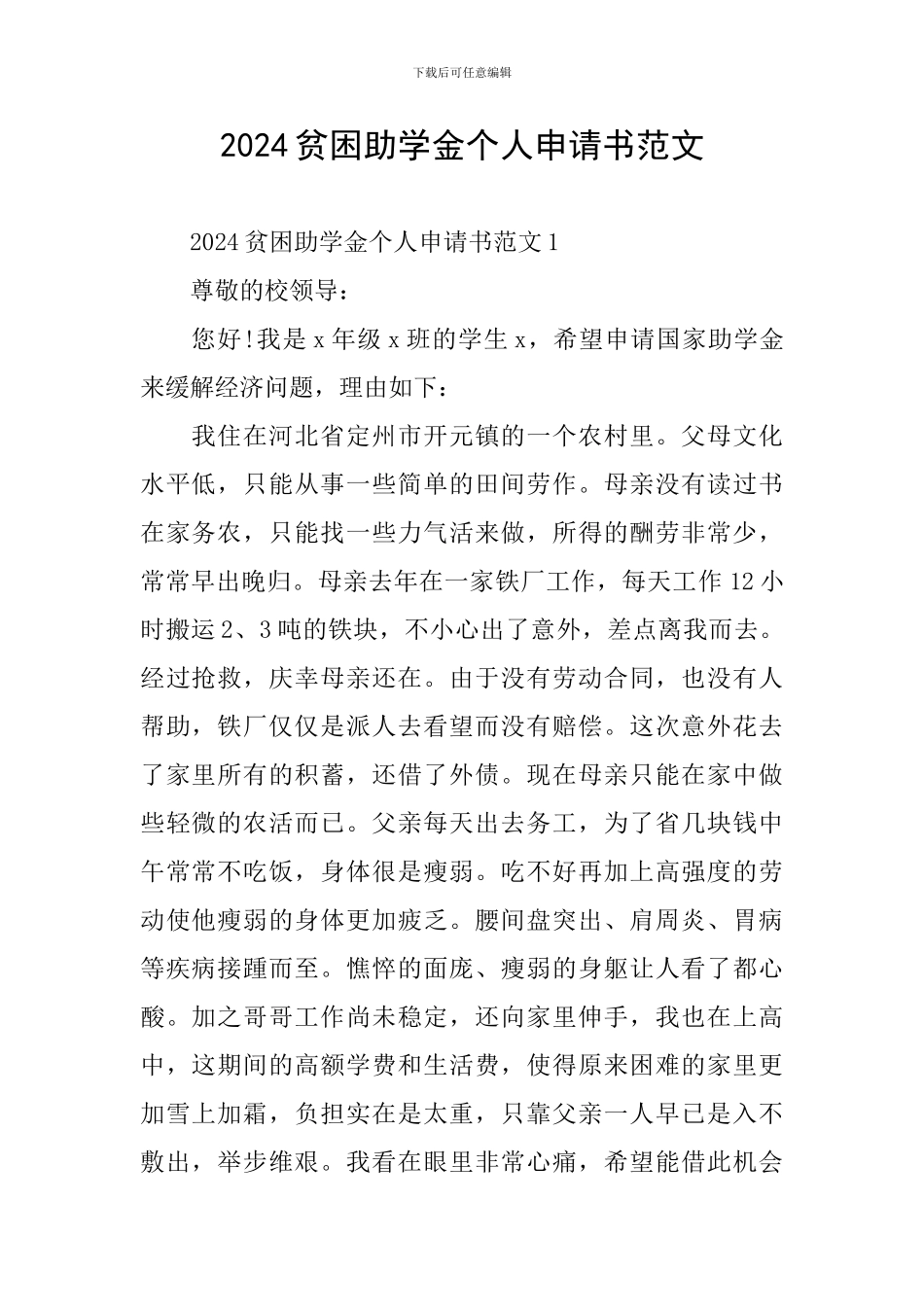 2024贫困助学金个人申请书范文_第1页