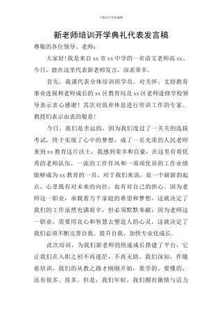新教师培训开学典礼代表发言稿