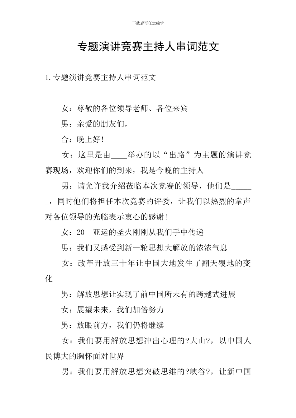 专题演讲比赛主持人串词范文_第1页