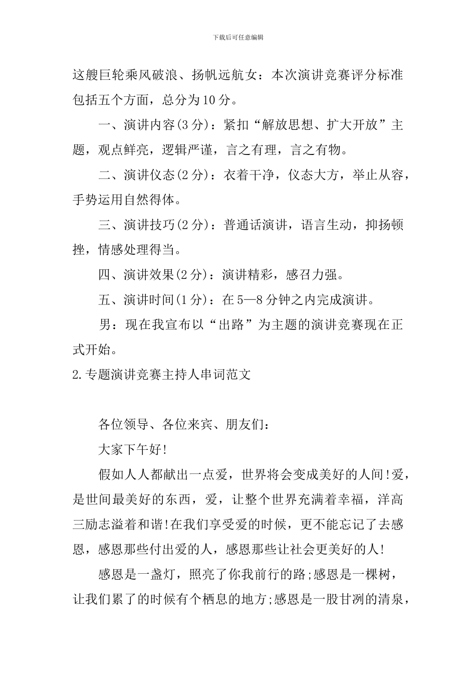 专题演讲比赛主持人串词范文_第2页