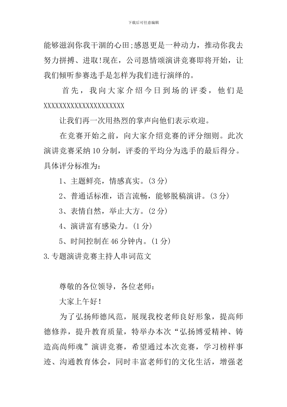 专题演讲比赛主持人串词范文_第3页