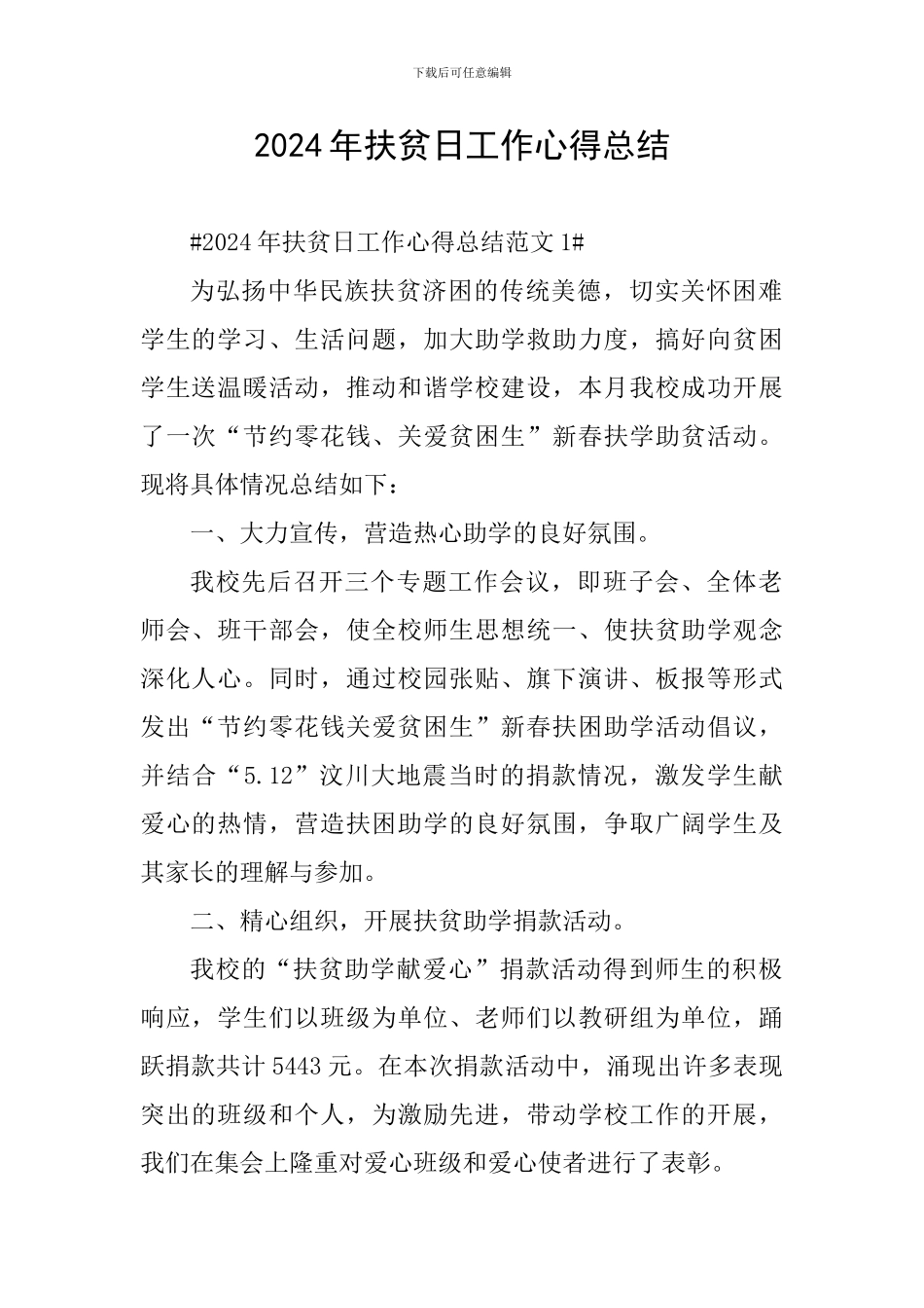 2024年扶贫日工作心得总结_第1页