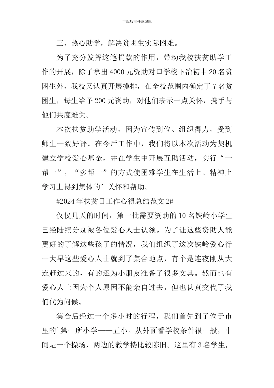 2024年扶贫日工作心得总结_第2页