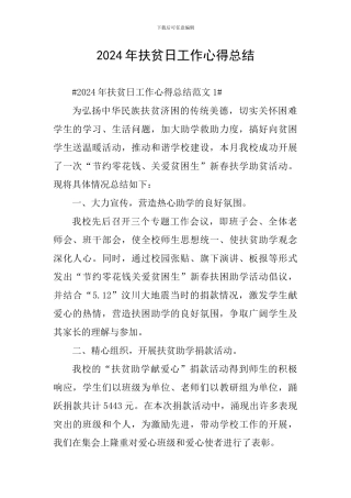 2024年扶贫日工作心得总结