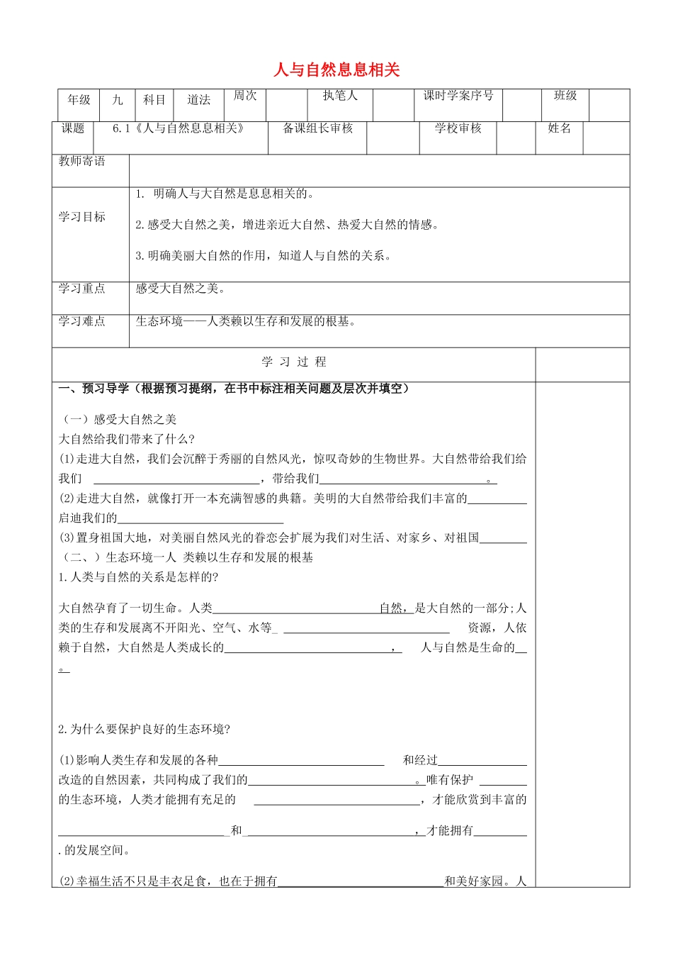 九年级道德与法治上册 第三单元 与大自然和谐共生 第6课 关爱自然 善待自然 第1框《人与自然息息相关》导学案 鲁人版六三制-鲁人版初中九年级上册政治学案_第1页