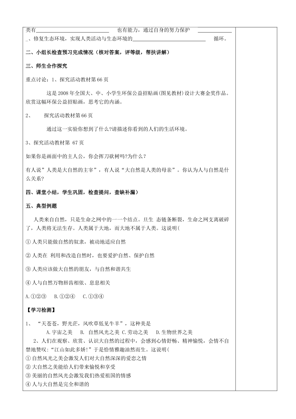 九年级道德与法治上册 第三单元 与大自然和谐共生 第6课 关爱自然 善待自然 第1框《人与自然息息相关》导学案 鲁人版六三制-鲁人版初中九年级上册政治学案_第2页