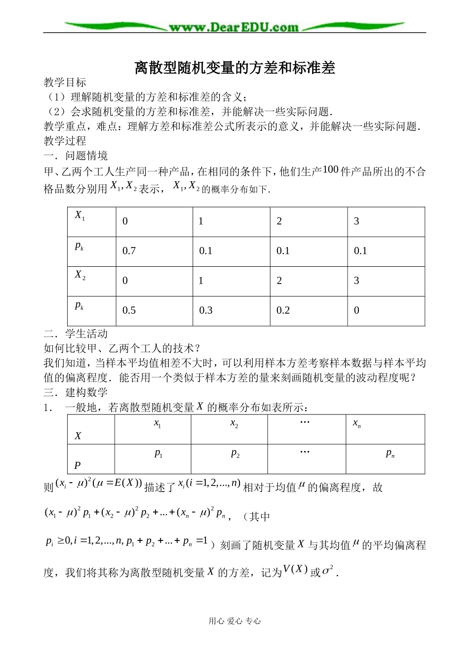 苏教版选修2-3高中数学离散型随机变量的方差和标准差教案_第1页