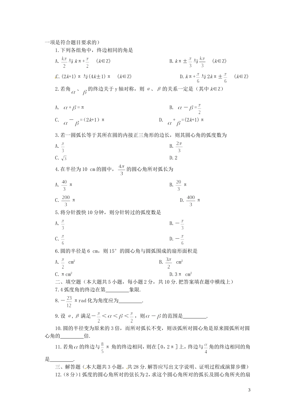 四川省宣汉县第二中学高中数学 1.1.1《弧度制》教案 新人教A版必修4_第3页