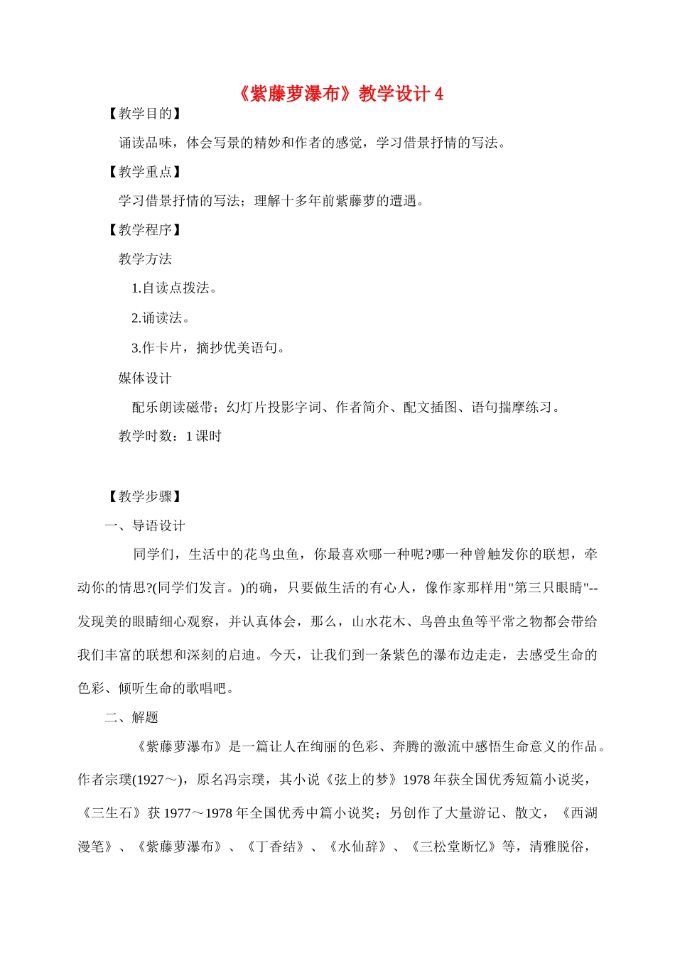 七年级语文4.紫藤萝瀑布教学设计4人教版教材_第1页