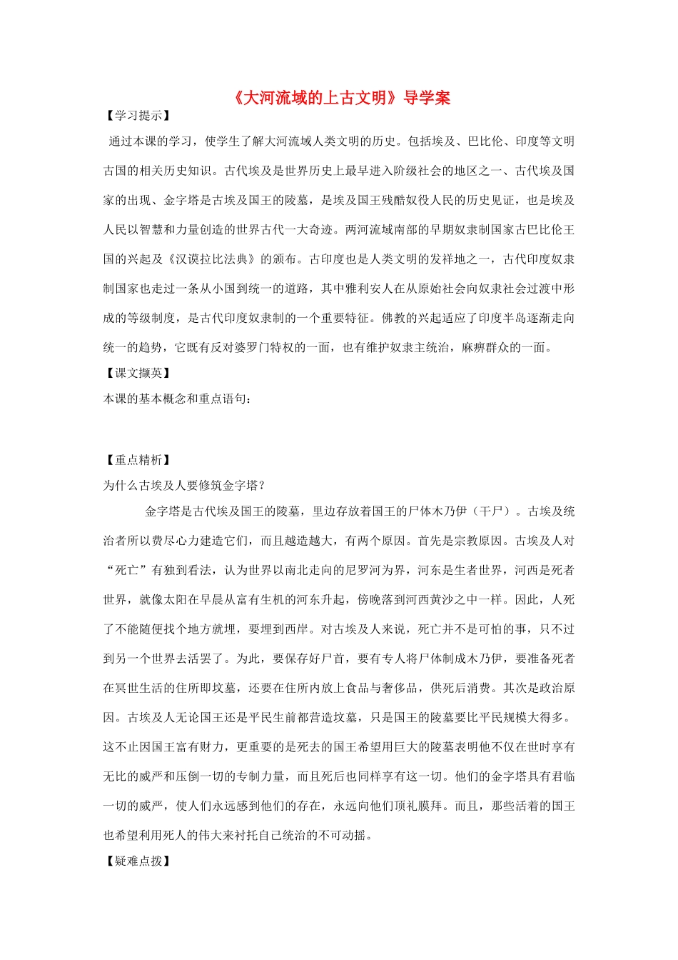 九年级历史上册《大河流域的上古文明》导学案 华东师大版_第1页
