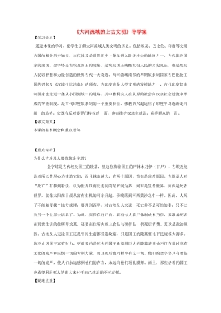 九年级历史上册《大河流域的上古文明》导学案 华东师大版