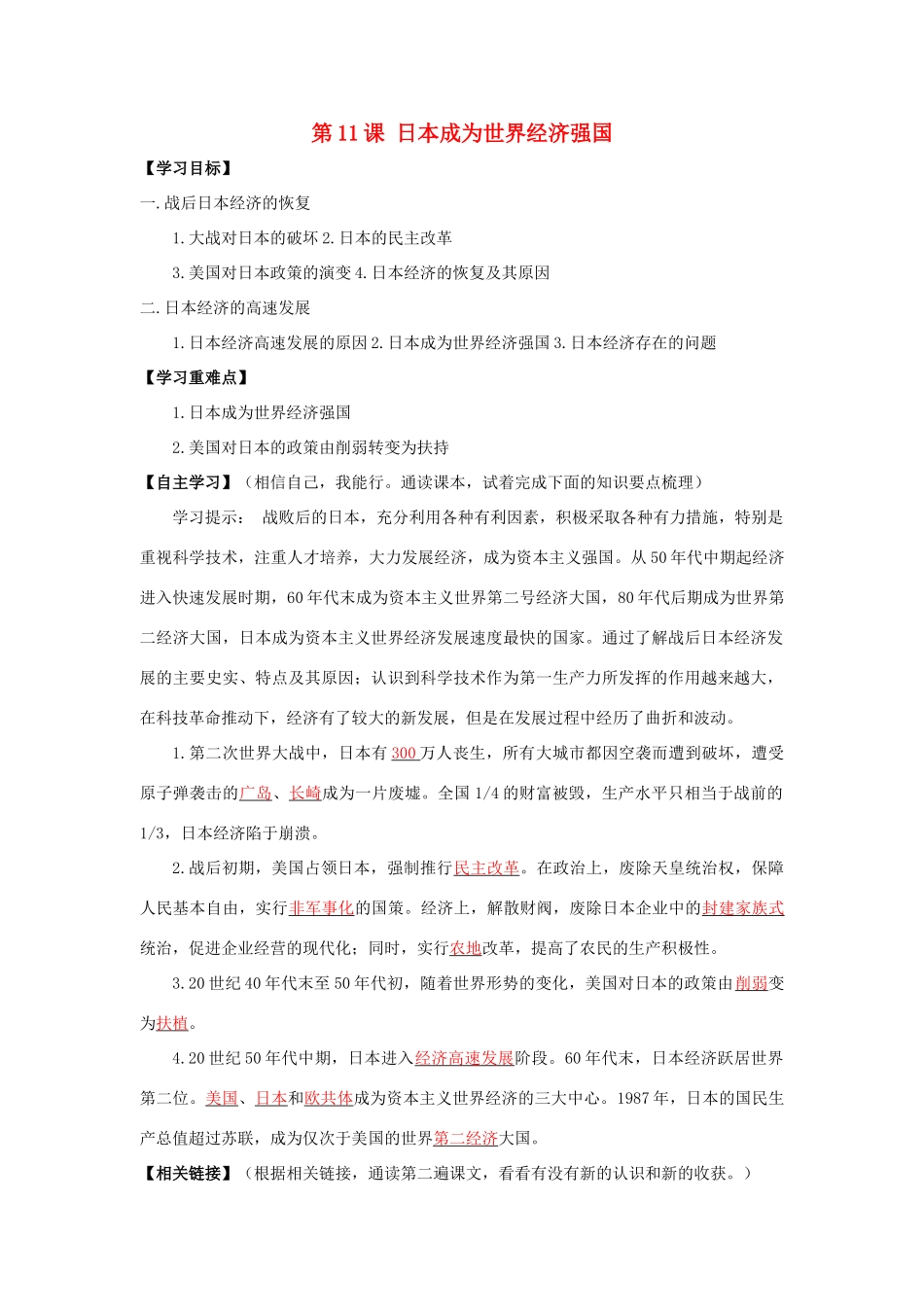 春九年级历史下册 第四单元 第11课 日本成为世界经济强国导学案 岳麓版-岳麓版初中九年级下册历史学案_第1页