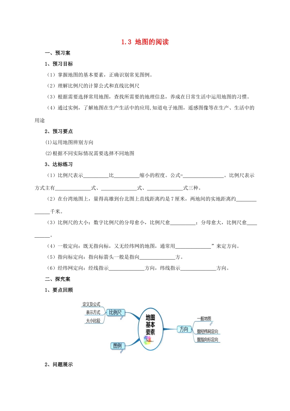 辽宁省凌海市七年级地理上册 1.3 地图的阅读导学案 （新版）新人教版-（新版）新人教版初中七年级上册地理学案_第1页