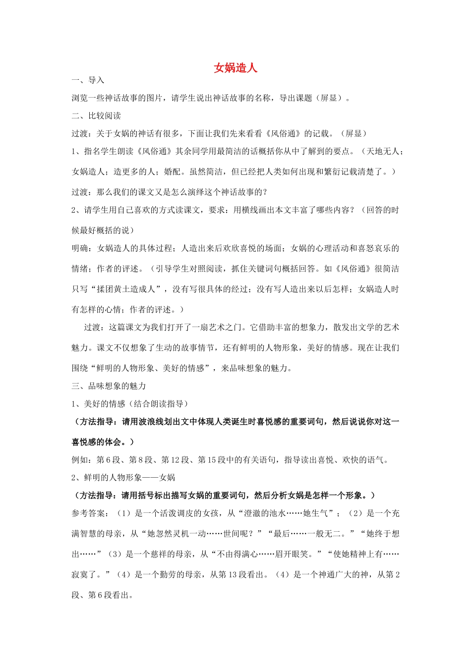 七年级语文上册 女娲造人（开）教学设计 新人教版教材_第1页