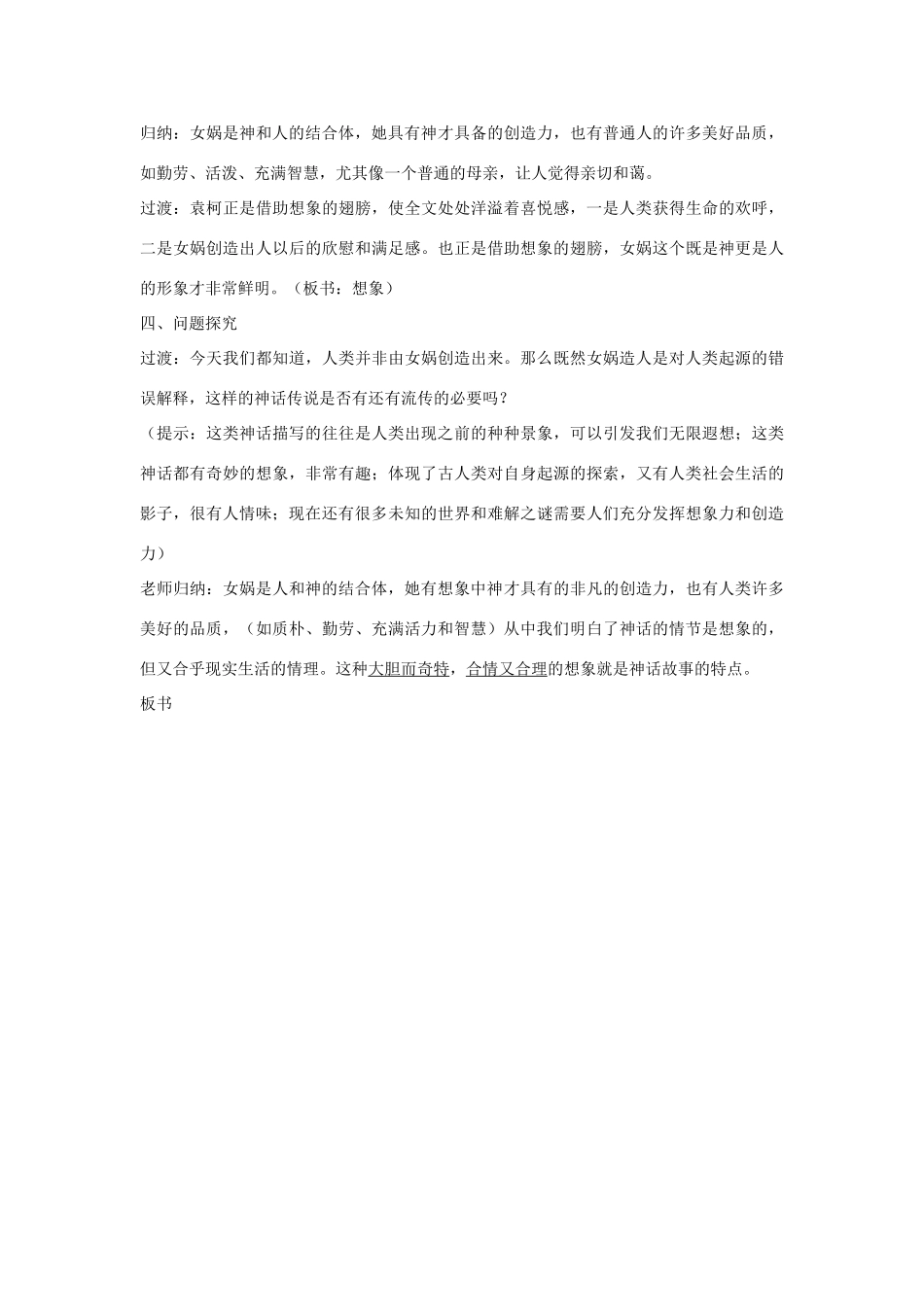 七年级语文上册 女娲造人（开）教学设计 新人教版教材_第2页