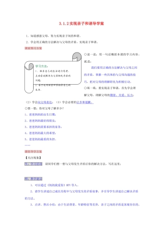 湖南省张家界市慈利县赵家岗土家族乡中学七年级政治上册 3.1.2 实现亲子和谐导学案 湘教版