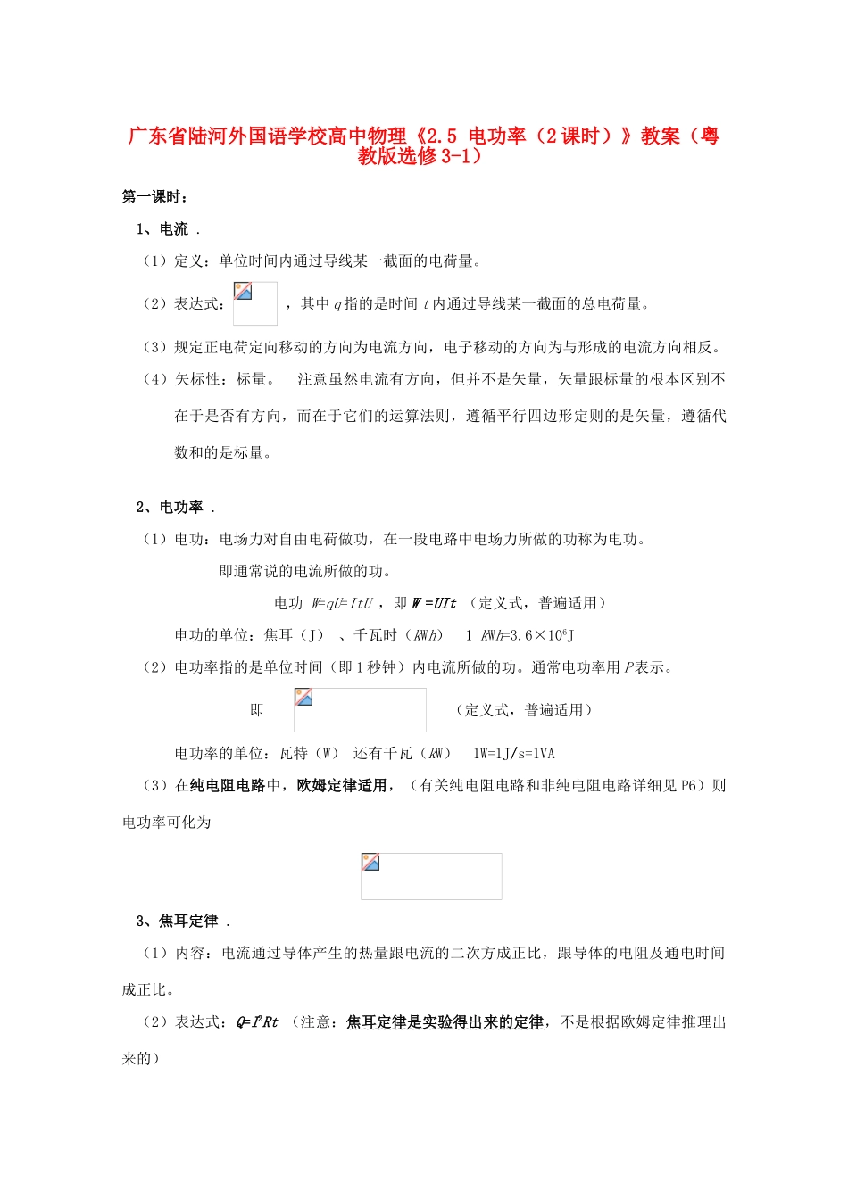 广东省陆河外国语学校高中物理《2.5 电功率（2课时）》教案 粤教版选修3-1_第1页