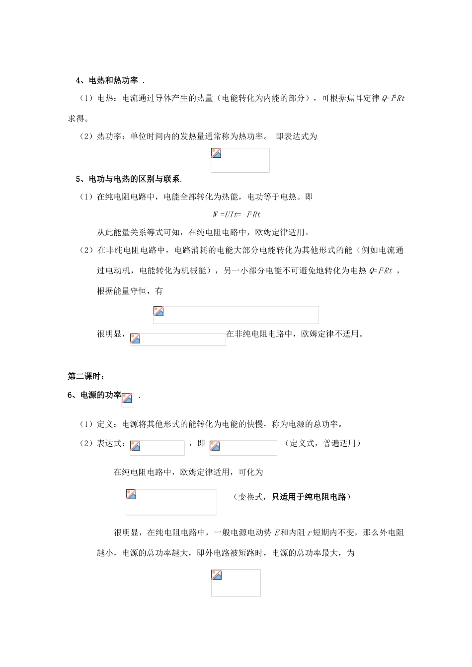 广东省陆河外国语学校高中物理《2.5 电功率（2课时）》教案 粤教版选修3-1_第2页