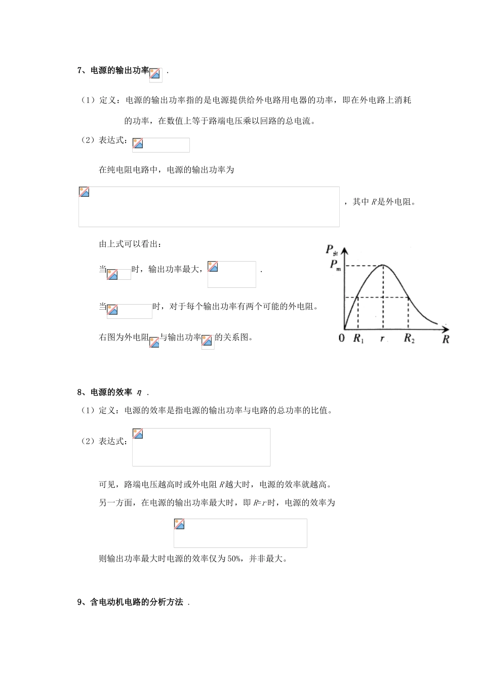广东省陆河外国语学校高中物理《2.5 电功率（2课时）》教案 粤教版选修3-1_第3页