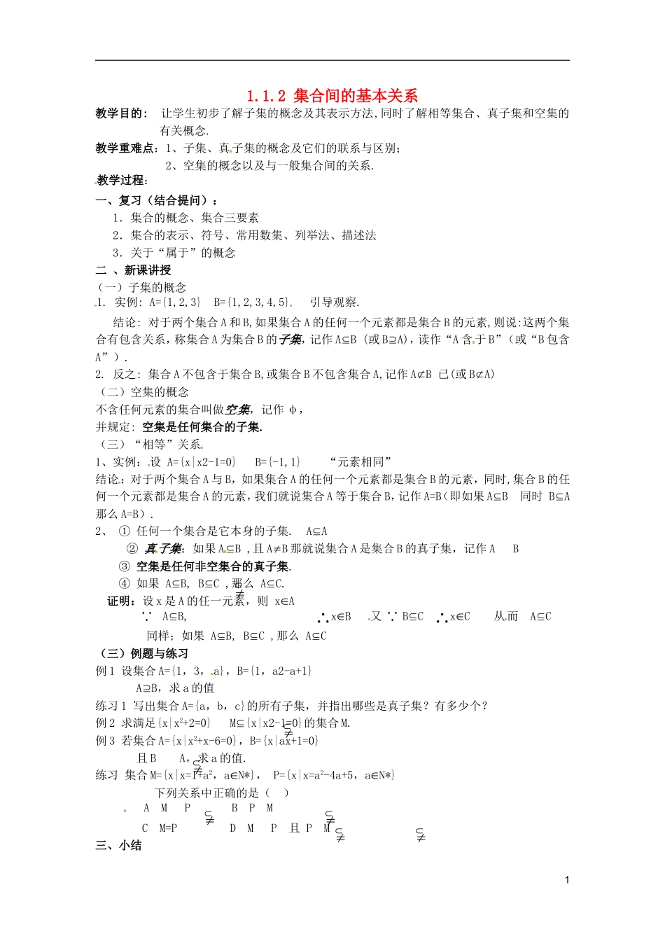 江苏省海门市麒麟中学高中数学 1.1.2集合间的基本关系教案 新人教A版必修1_第1页