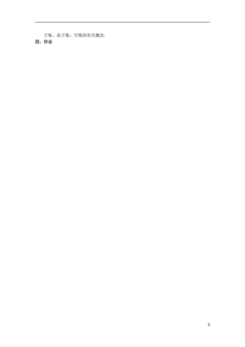 江苏省海门市麒麟中学高中数学 1.1.2集合间的基本关系教案 新人教A版必修1_第2页