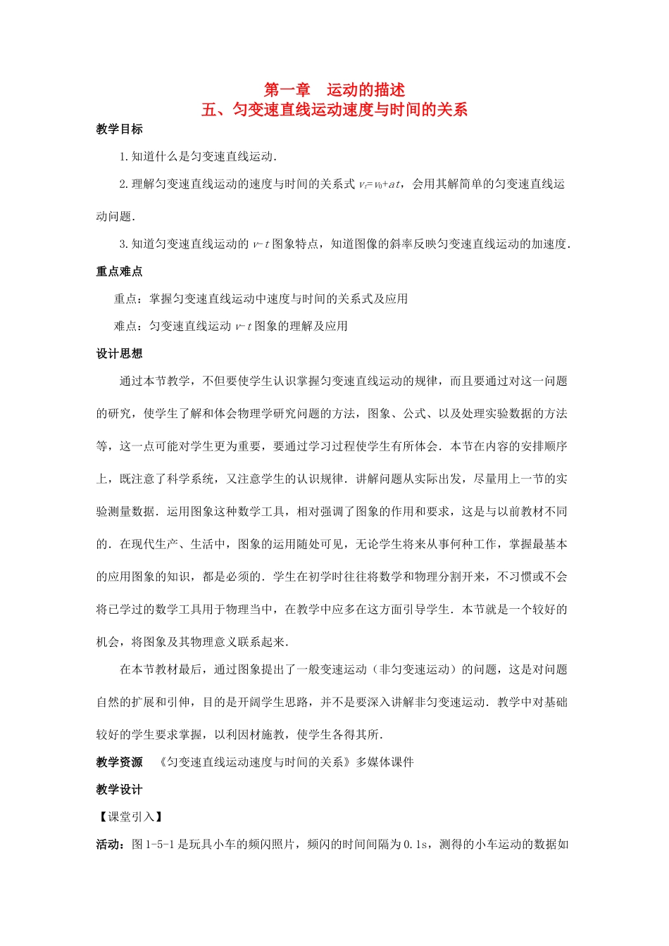 高中物理 第一章 运动的描述 第5节 匀变速直线运动速度与时间的关系教案 教科版必修1-教科版高一必修1物理教案_第1页