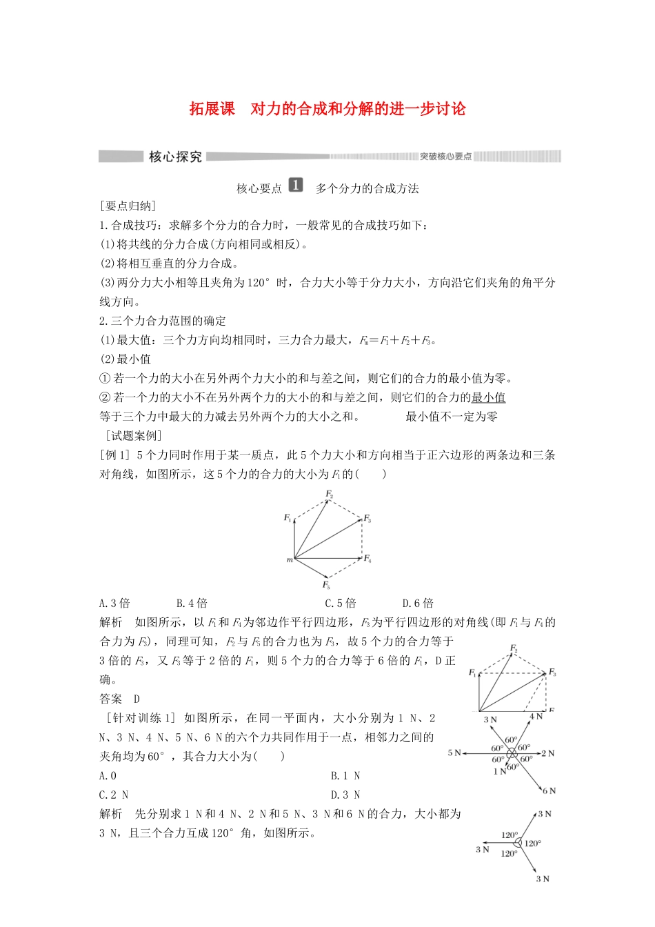 高中物理 第三章 拓展课 对力的合成和分解的进一步讨论教案 新人教版必修第一册-新人教版高一第一册物理教案_第1页