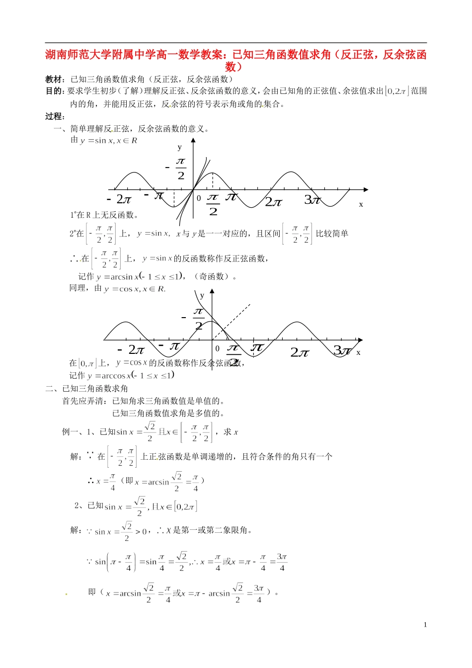 湖南师范大学附属中学高一数学 已知三角函数值求角（反正弦，反余弦函数）教案_第1页