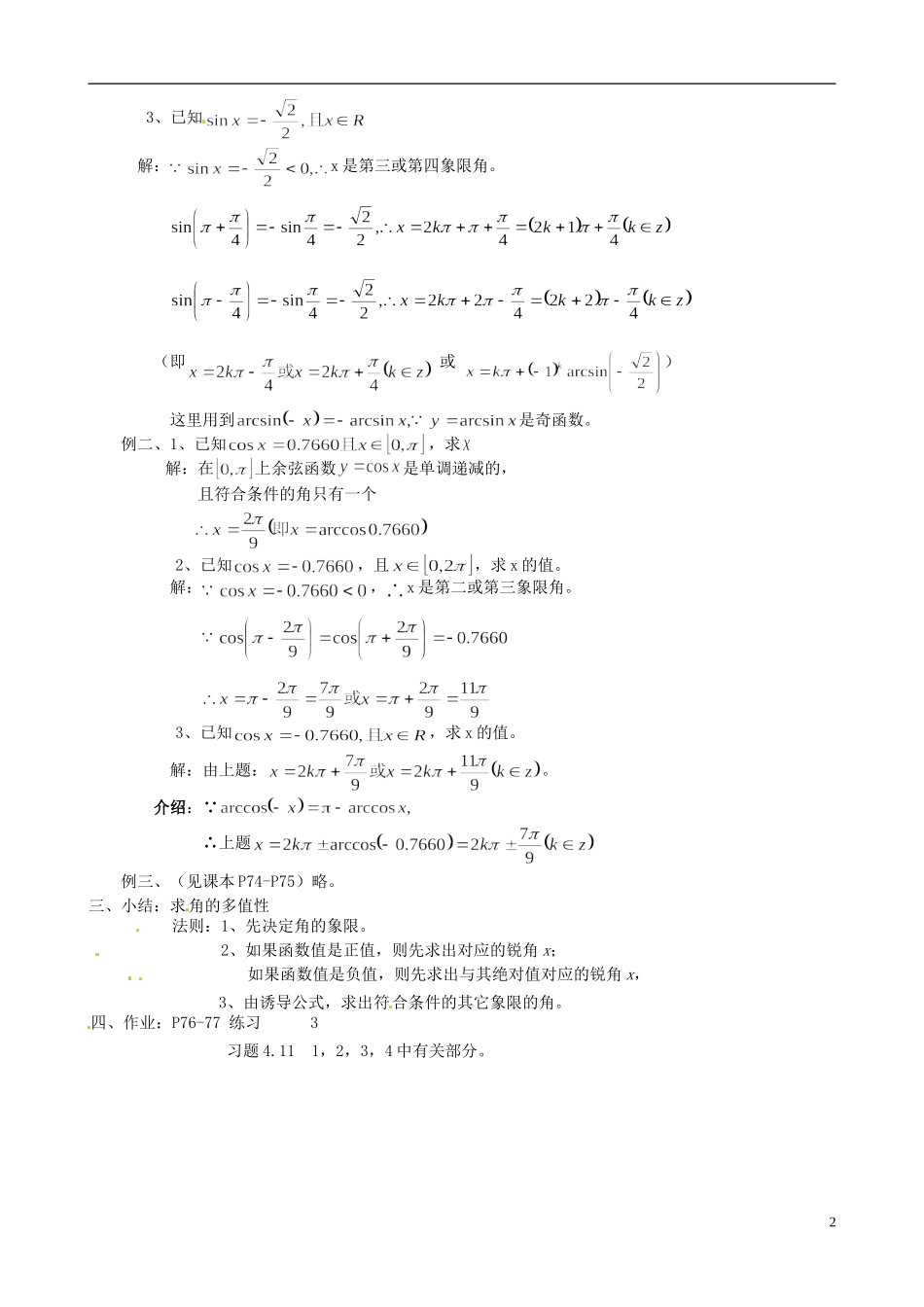 湖南师范大学附属中学高一数学 已知三角函数值求角（反正弦，反余弦函数）教案_第2页