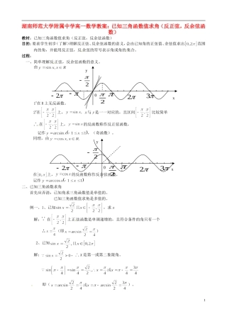 湖南师范大学附属中学高一数学 已知三角函数值求角（反正弦，反余弦函数）教案